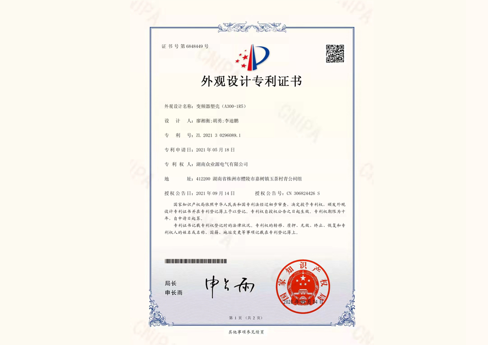 A300-1R5變頻器塑殼外觀設(shè)計(jì)專利證書