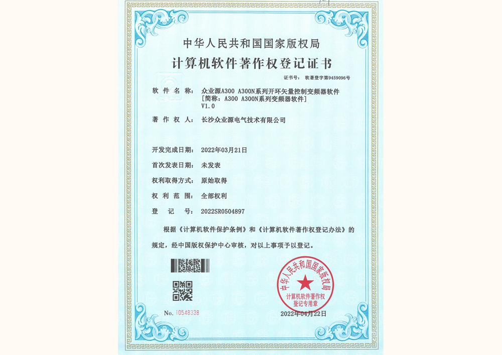 眾業(yè)源電氣A300 A300N軟件著作權(quán)登記證書