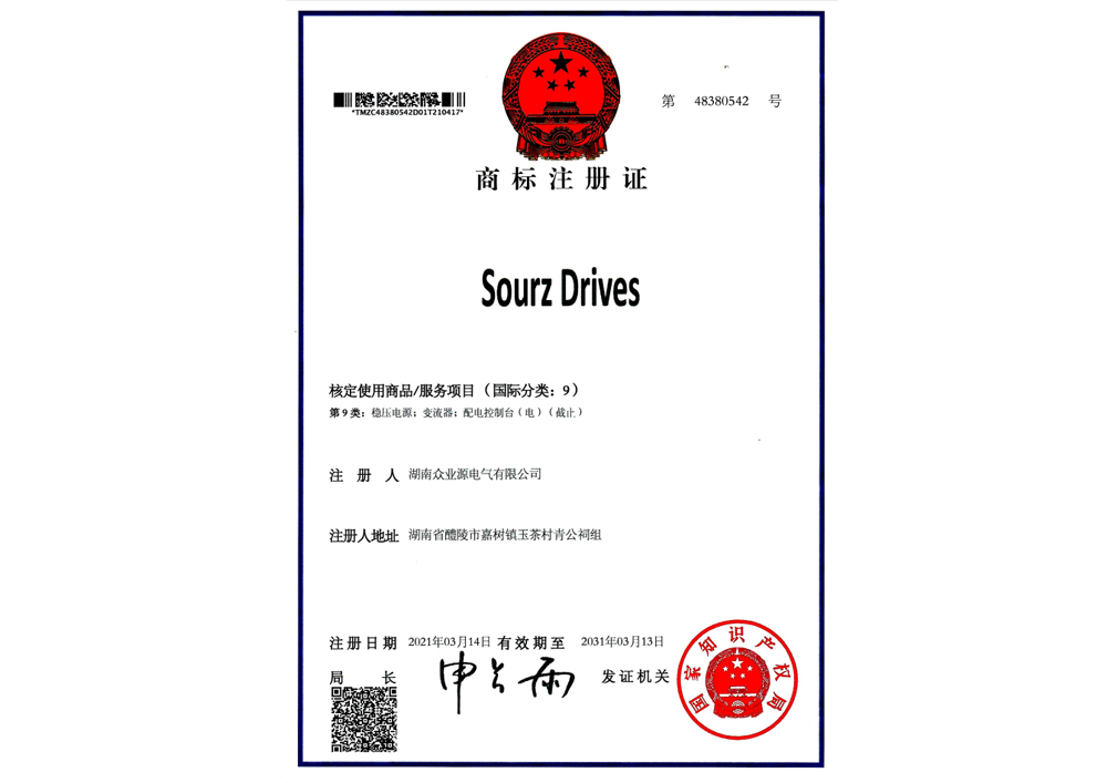 SOURZ商標(biāo)注冊(cè)證書