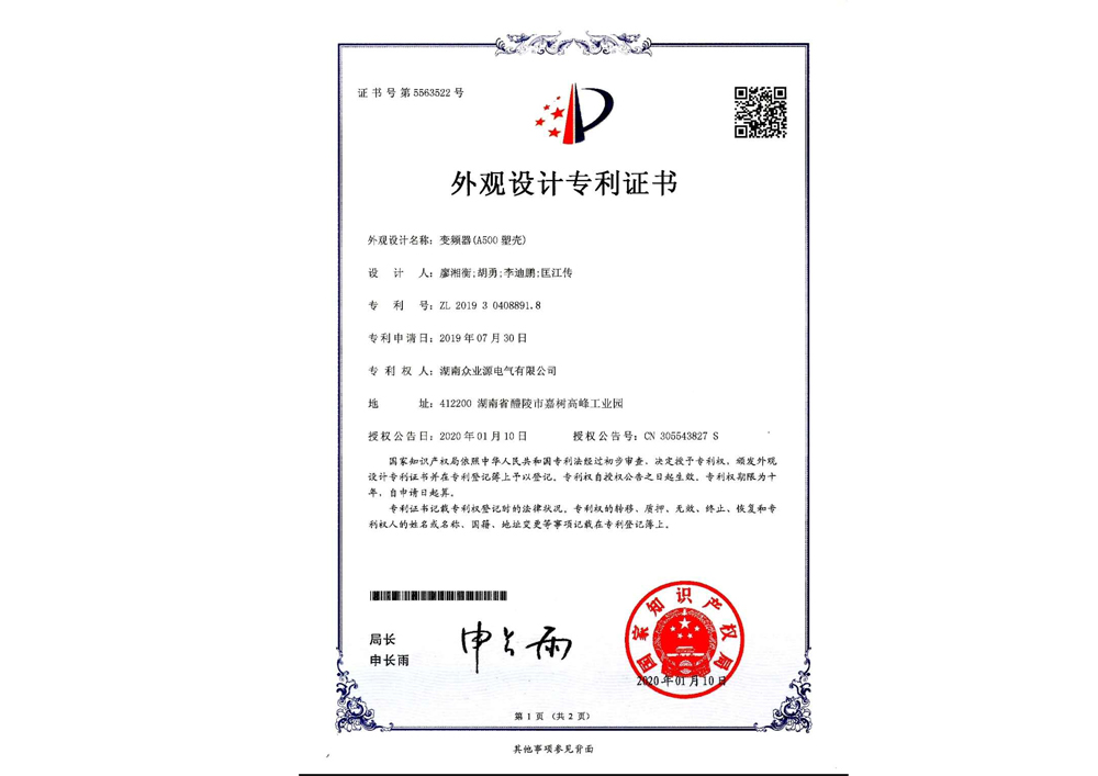 A500塑殼外觀設(shè)計(jì)專利證書