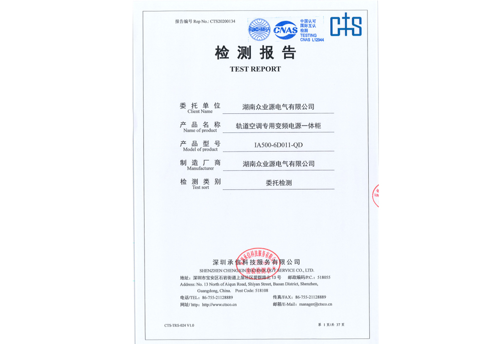軌道空調(diào)專用變頻電源一體柜檢測(cè)報(bào)告