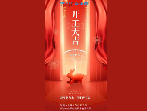 祝眾業(yè)源電氣2023兔年開工大吉！