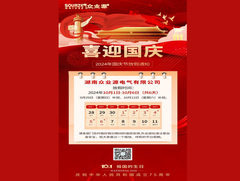 眾業(yè)源電氣國慶放假通知