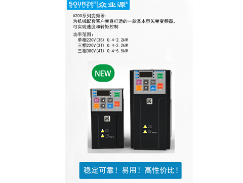 新品速遞：眾業(yè)源A200系列基本型矢量變頻器投產！