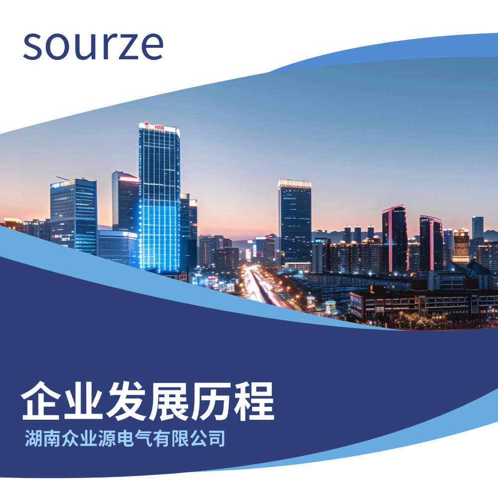 眾業(yè)源企業(yè)發(fā)展歷程_01.jpg